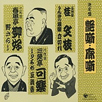 桂文枝［五代目］／三笑亭可楽［八代目］／春風亭柳好［三代目］「 艶噺　廓噺　りんきの独楽／立切れ／しりもち／反魂香／野ざらし」