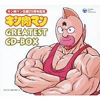 （アニメーション）「 キン肉マン生誕２９周年記念　キン肉マン　ＧＲＥＡＴＥＳＴ　ＣＤ－ＢＯＸ」