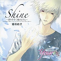 藤重政孝「 Ｓｈｉｎｅ～降りそそぐ風のように～」