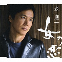 森進一「 女の恋」