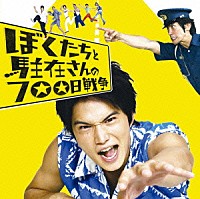 （オムニバス）「 ぼくたちと駐在さんの７００日戦争　～１９７９年、こんな曲に夢中だった～」