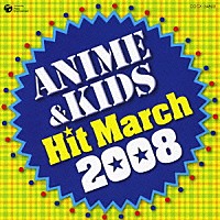 コロムビア・オーケストラ「 ２００８　アニメ＆キッズ・ヒット・マーチ　振付つき」