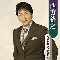 西方裕之「 西方裕之　ベストセレクション　２００８」