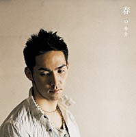 中孝介「 春」