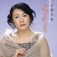 日野美歌「 桜が咲いた」