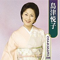 島津悦子「 島津悦子　ベストセレクション　２００８」