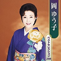 岡ゆう子「 岡ゆう子　ベストセレクション　２００８」