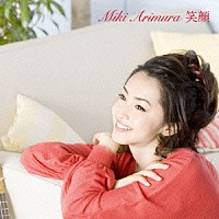 有村実樹「 笑顔」