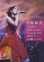 平原綾香「 Ｃｏｎｃｅｒｔ　Ｔｏｕｒ　２００７　そら　ａｔ　国際フォーラム」