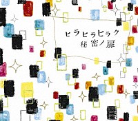 チャットモンチー「 ヒラヒラヒラク秘密ノ扉」