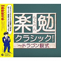 （クラシック）「 楽勉クラシック！～ドラゴン桜式」