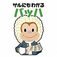 （クラシック）「 青島広志のサルにもわかるバッハ」