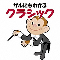 （クラシック）「 青島広志のサルにもわかるクラシック」