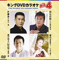 （カラオケ）「 キングＤＶＤカラオケＨｉｔ４　Ｖｏｌ．２５」