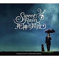 ゲイリー芦屋「 Ｓｗｅｅｔ　Ｒａｉｎ　死神の精度　オリジナル・サウンドトラック」