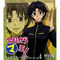 宮田幸季「 今日からマ王！　キャラクターソングシリーズ　ｖｏｌ．４　村田健」