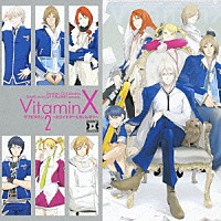 （ドラマＣＤ）「 ＶｉｔａｍｉｎＸ　ラブビタミン２～ホワイトデーくらいしす？～」