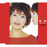 門倉有希「 幕間－まくあい－」