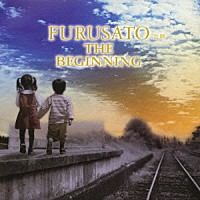 （オムニバス）「 ＦＵＲＵＳＡＴＯ　故郷　ＴＨＥ　ＢＥＧＩＮＮＩＮＧ」