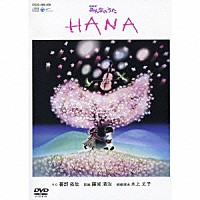 暮部拓哉「 ＨＡＮＡ」