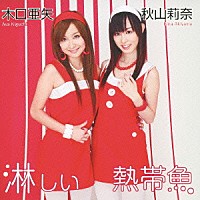 秋山莉奈×木口亜矢「 淋しい熱帯魚」