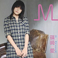 篠崎愛「 Ｍ」