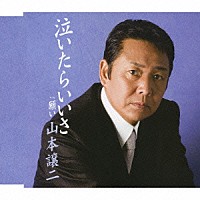 山本譲二「 泣いたらいいさ　Ｃ／Ｗ願い」