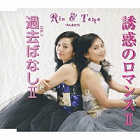 りん＆とも「 誘惑のロマンスⅡ／過去ばなしⅡ」