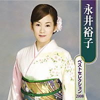 永井裕子「 永井裕子　ベストセレクション　２００８」