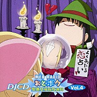 （ラジオＣＤ）「 ＤＪＣＤ　ＷＥＢラジオ　おとボク　聖應女学院放送局　Ｖｏｌ．４」