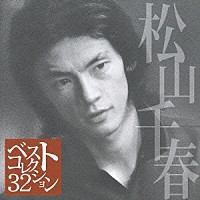 松山千春「 松山千春　ベスト・コレクション３２」