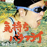 松崎ナオ「 気持ちバタフライ」