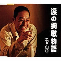 エド山口「 涙の綱取物語」