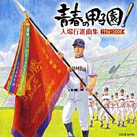 コロムビア・オーケストラ「 青春の甲子園！　入場行進曲集　１９９４～２００８」