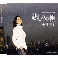 小林幸子「 悲しみの帳　Ｃ／Ｗ男と女のタンゴ」