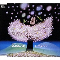 暮部拓哉「 ＨＡＮＡ」