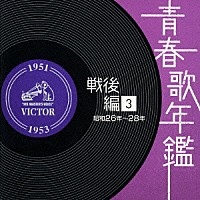 （オムニバス）「 青春歌年鑑　戦後編　３　昭和２６年～２８年」