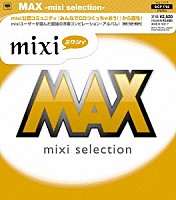 （オムニバス）「 ＭＡＸ　－ｍｉｘｉ　ｓｅｌｅｃｔｉｏｎ－」