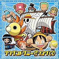 （アニメーション）「 ワンピース　サウザンドサニー号ソングＣＤ」