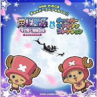 （アニメーション）「 「ワンピース　エピソードオブチョッパー＋冬に咲く、奇跡の桜」サウンドトラック＆チョッパーキャラソンコレクション」