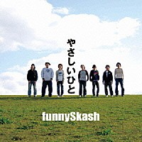 ｆｕｎｎｙＳｋａｓｈ「 やさしいひと」