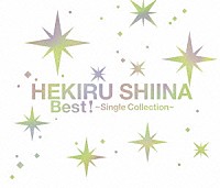 椎名へきる「 椎名へきる　Ｂｅｓｔ！　～Ｓｉｎｇｌｅ　Ｃｏｌｌｅｃｔｉｏｎ～」