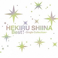 椎名へきる「 椎名へきる　Ｂｅｓｔ！　～Ｓｉｎｇｌｅ　Ｃｏｌｌｅｃｔｉｏｎ～」