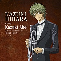 火原和樹　ｓｔａｒｒｉｎｇ　阿部一樹「 キャラクター・クラシック・コレクション　－火原ｅｄｉｔｉｏｎ－」