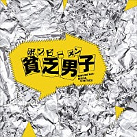 澤野弘之「 貧乏男子　オリジナル・サウンドトラック」