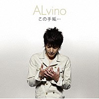 ＡＬｖｉｎｏ「 この手紙…」