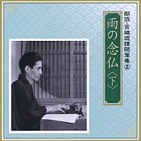 河内桃子／滝田裕介「 雨の念仏　＜下＞」