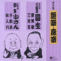 三遊亭圓生［六代目］／柳家小さん［五代目］「 艶噺　廓噺　艶笑噺／三年目／不動坊／紙入れ」