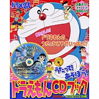 （アニメーション）「 うたって！あそぼう！　ドラえもんＣＤブック」