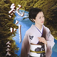 坂本冬美「 紀ノ川」